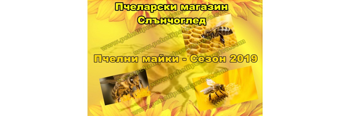 Пчеларски магазин "Слънчоглед"